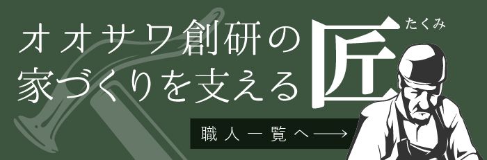 オオサワ創研の家づくりを支える匠